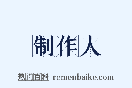 制作人是什么意思的图片